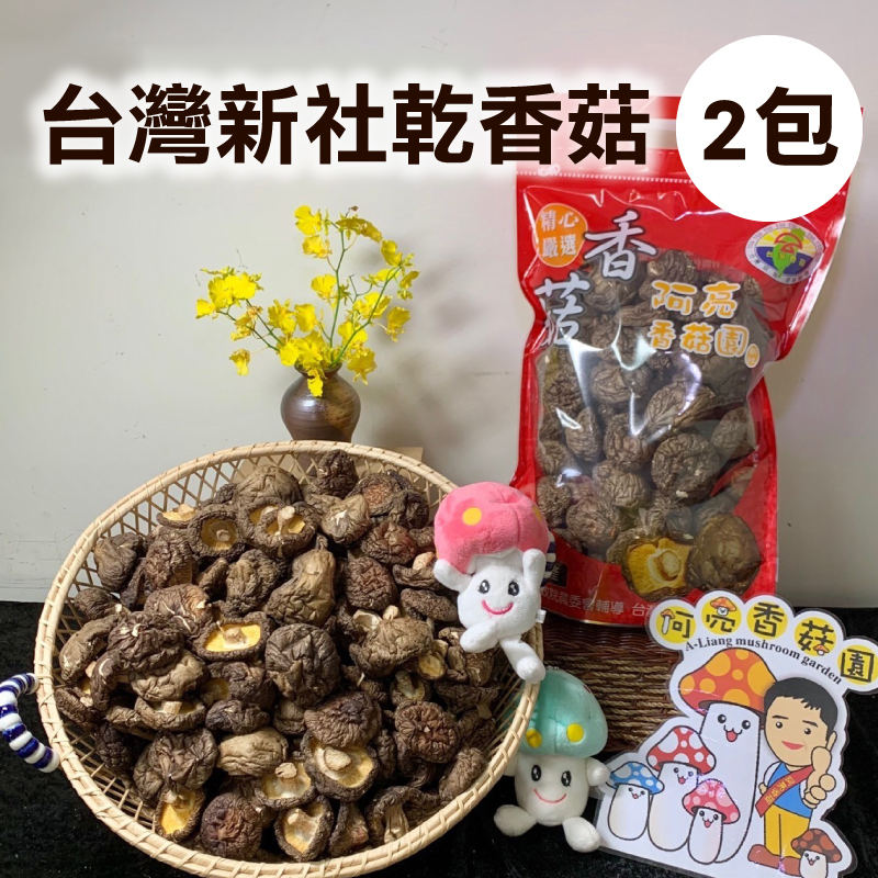 阿亮香菇園 台灣新社乾香菇*2包