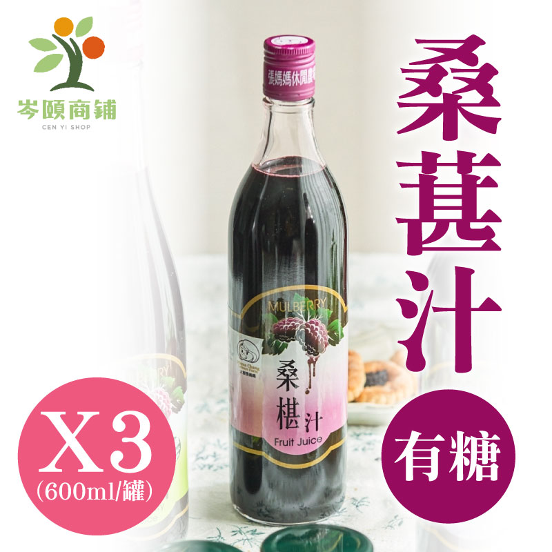 (3罐含運組)【岑頤桑鋪】岑頤桑椹汁-有糖(600ml/罐)