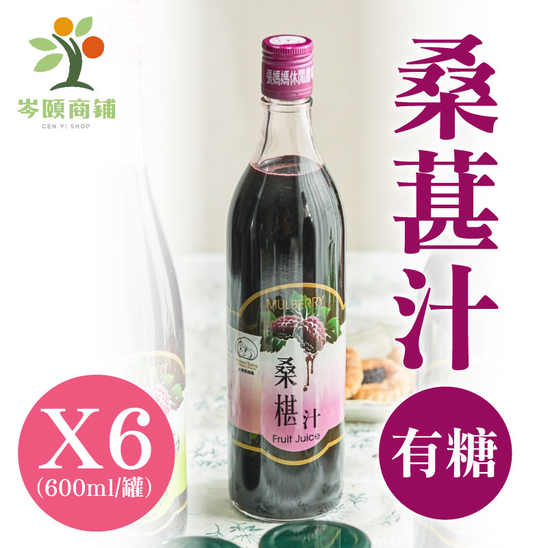 (6罐含運組)【岑頤桑鋪】岑頤桑椹汁-有糖(600ml/罐)