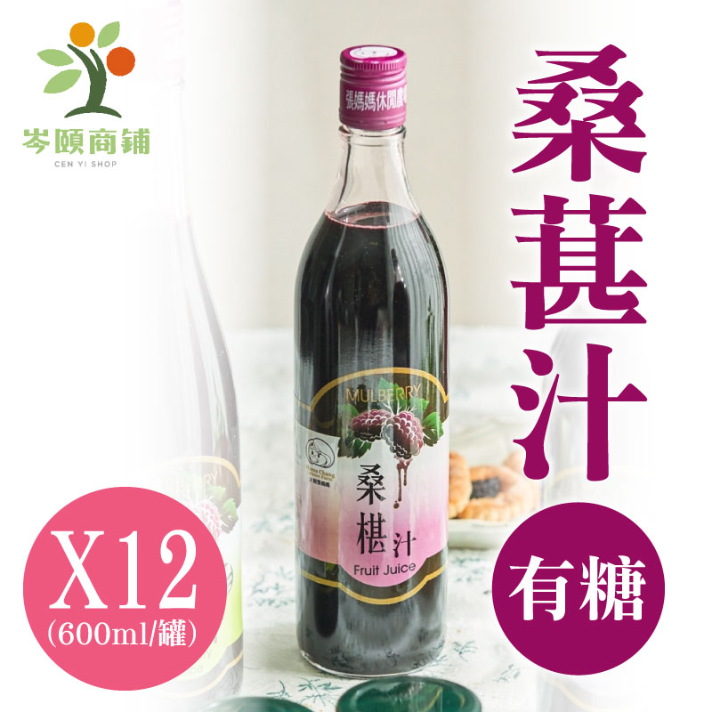 (12罐含運組)【岑頤桑鋪】岑頤桑椹汁-有糖(600ml/罐)