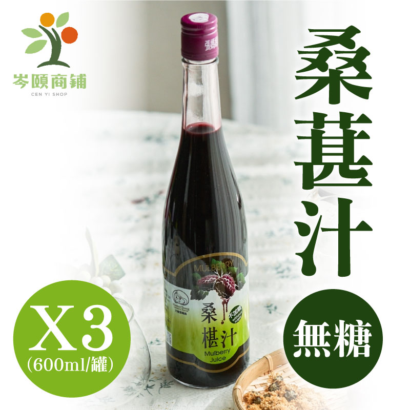 (3罐含運組)【岑頤桑鋪】岑頤桑椹汁-無糖(600ml/罐)