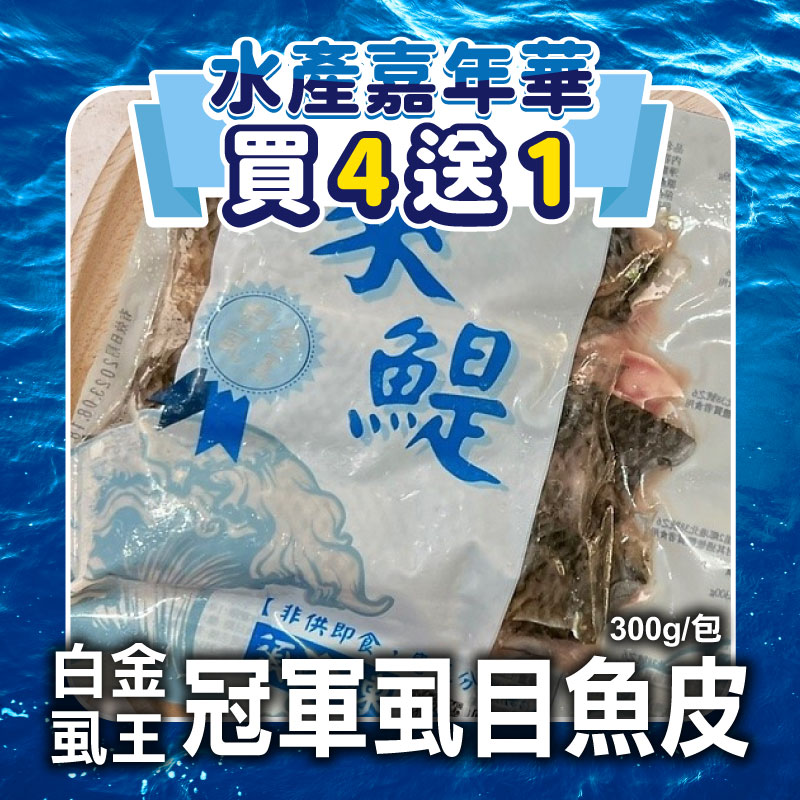 (新品上市🎉買4送1)【萊鯷漁產】白金虱王虱目魚皮300g/包~海鮮季