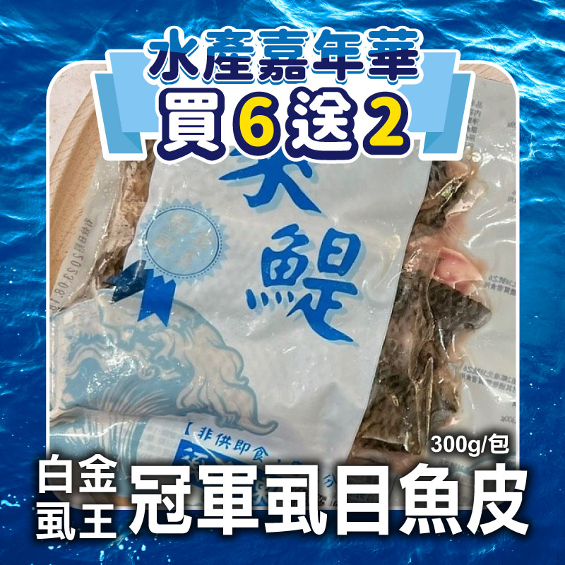 (新品上市🎉買6送2)【萊鯷漁產】白金虱王虱目魚皮300g/包~海鮮季