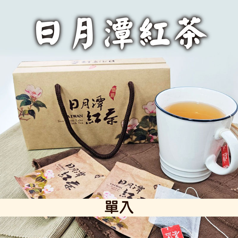 (單入)【 祁玉紅茶工坊】 日月潭紅茶