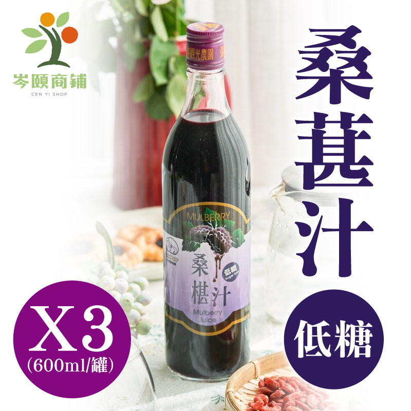 (3罐含運組)【岑頤桑鋪】岑頤桑椹汁-低糖(600ml/罐)