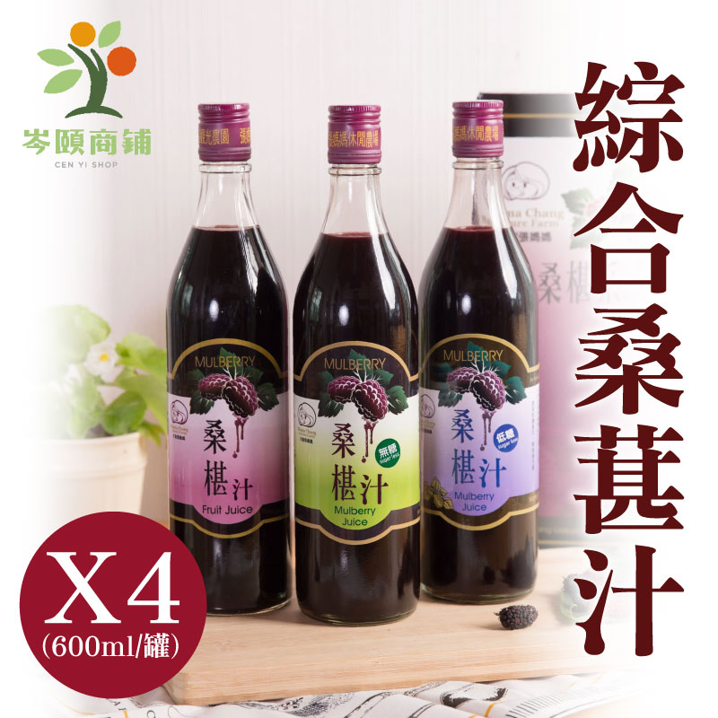 12罐含運組)【岑頤桑鋪】岑頤桑椹汁-無糖x4+低糖x4+有糖X4(600ml/罐)