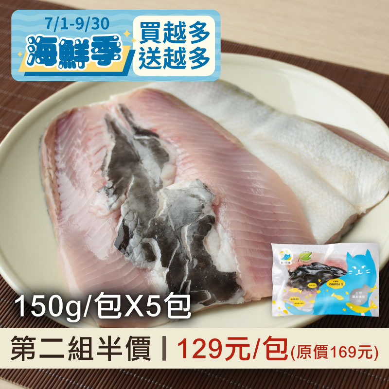 (第二組半價)(5包組)好農Omega3虱目魚肚(150g/包)~海鮮季mf