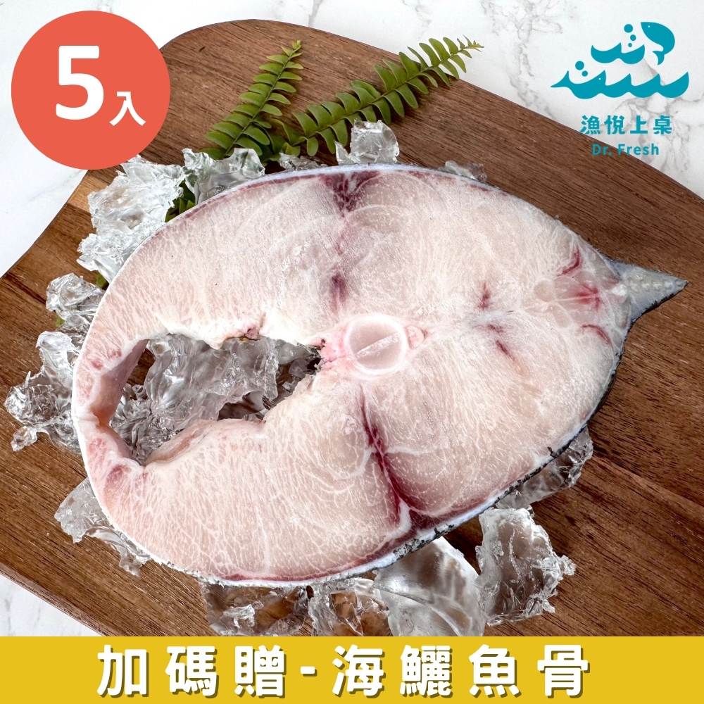 漁悅上桌Dr. Fresh【海鱺輪切(300-350g)】x5入組(加贈海鱺魚骨)