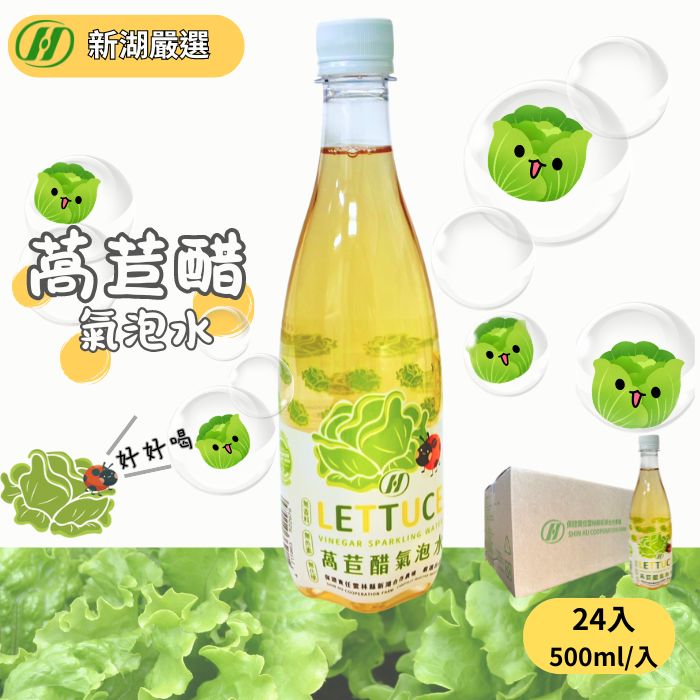 新湖合作農場 Lettuce萵苣醋氣泡水(24瓶/箱)
