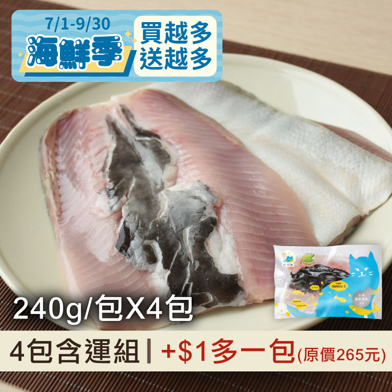(+$1多一包)(4包組)【飼好漁x好農】好農Omega3虱目魚肚(240g/包)~海鮮季mf