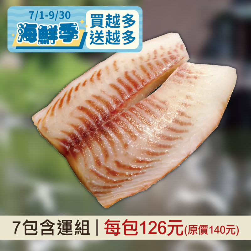 (7包含運組)【立川】活力鯛魚片(200g/片)~海鮮季