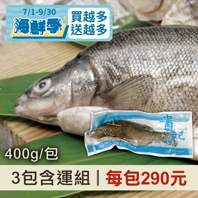 (3包含運組)【立川】貴妃魚(400g/包)~海鮮季