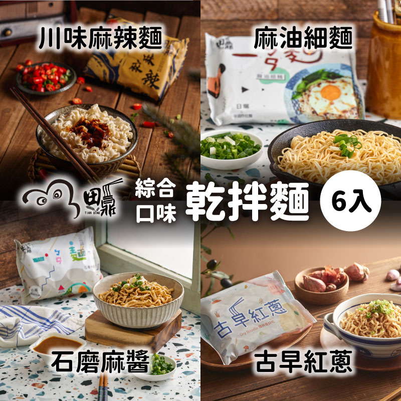 【田鼎食品】 綜合口味乾拌麵6入