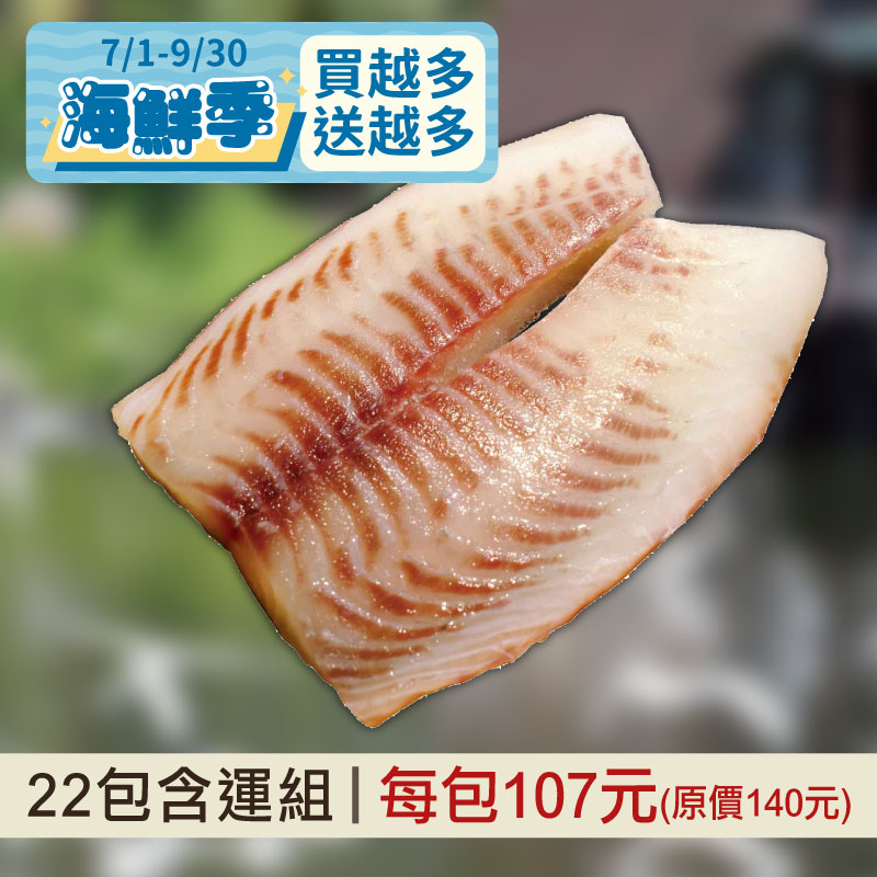 (22包含運組)【立川】活力鯛魚片(200g/片)~海鮮季