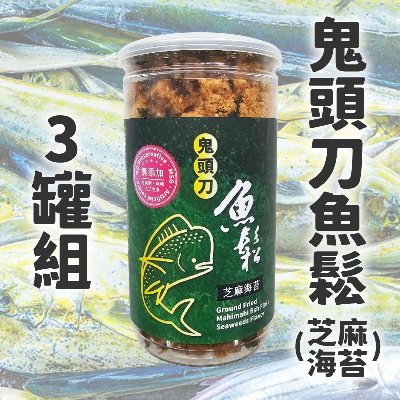 (3罐/組)【好漁日(阿幾雷)】鬼頭刀魚鬆(芝麻海苔) Ground Fried Mahimahi fish Floss Seaweeds Flavor