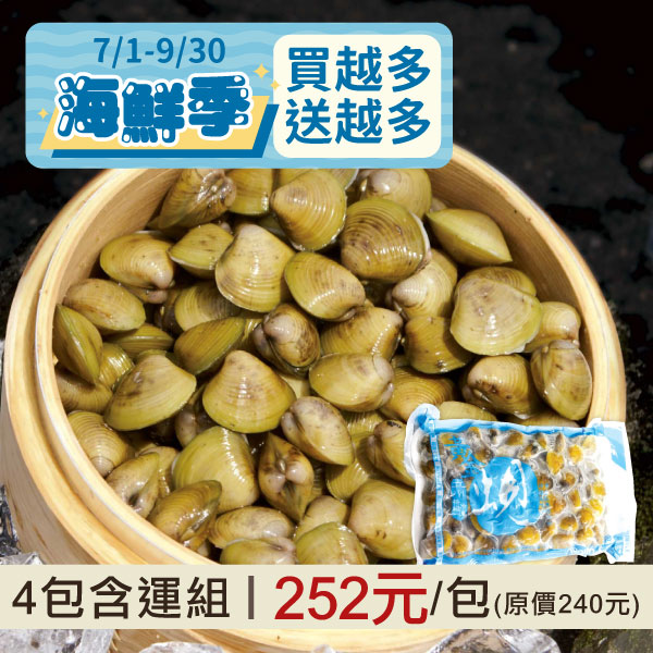 (4包含運組)【立川】黃金蜆(600g/包)~海鮮季