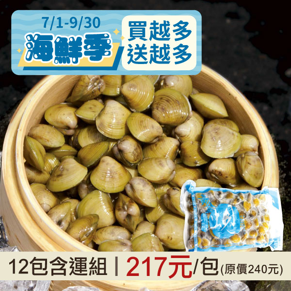 (12包含運組)【立川】黃金蜆(600g/包)~海鮮季