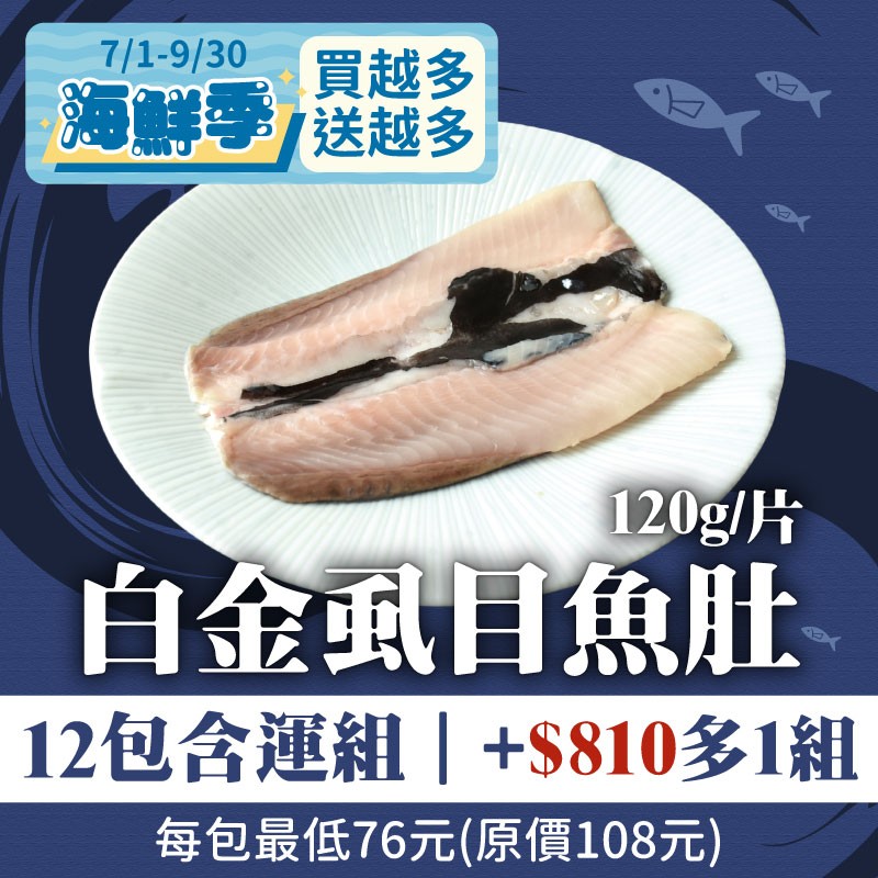 (12包組)【旭崗】白金虱目魚肚(120g/包)~海鮮季