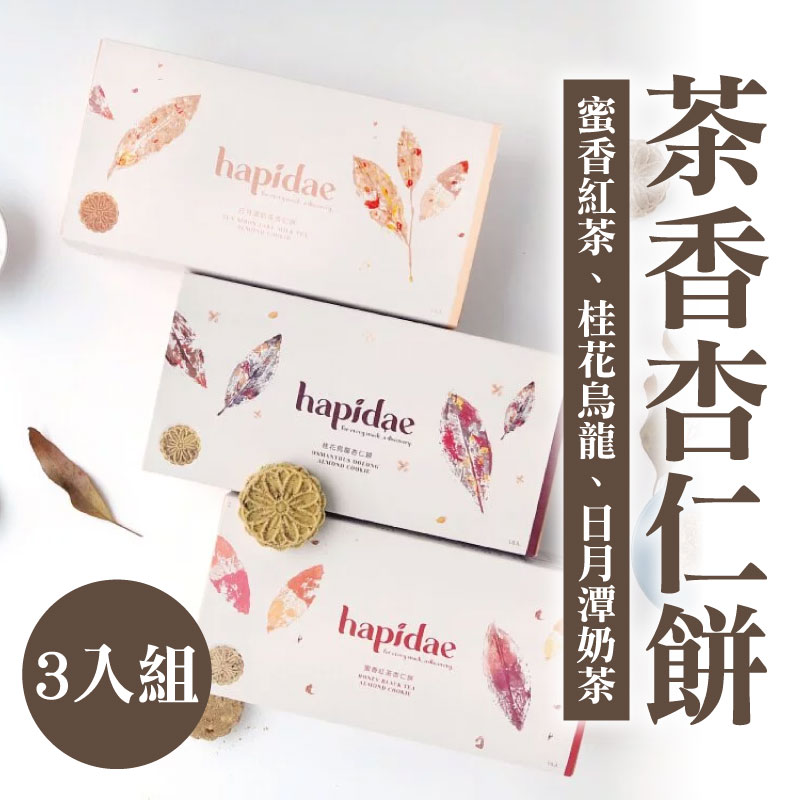 (任選3入組)【它好好】hapidae | 茶香杏仁餅