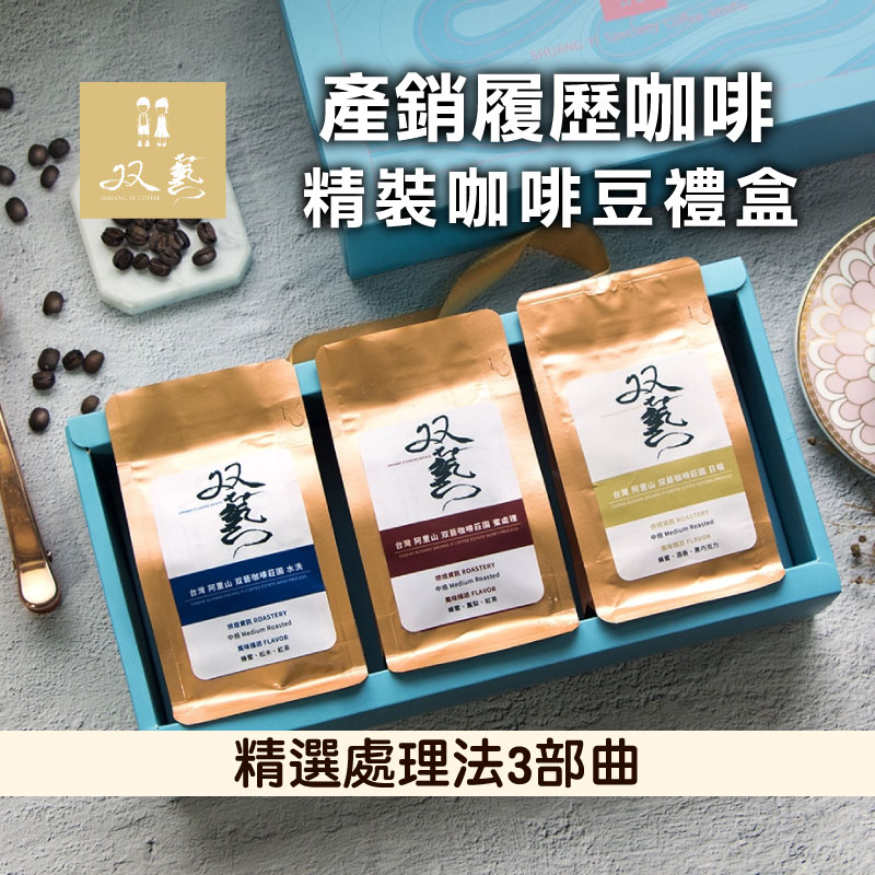 【双藝咖啡】產銷履歷咖啡 精選處理法3部曲 精裝咖啡豆禮盒