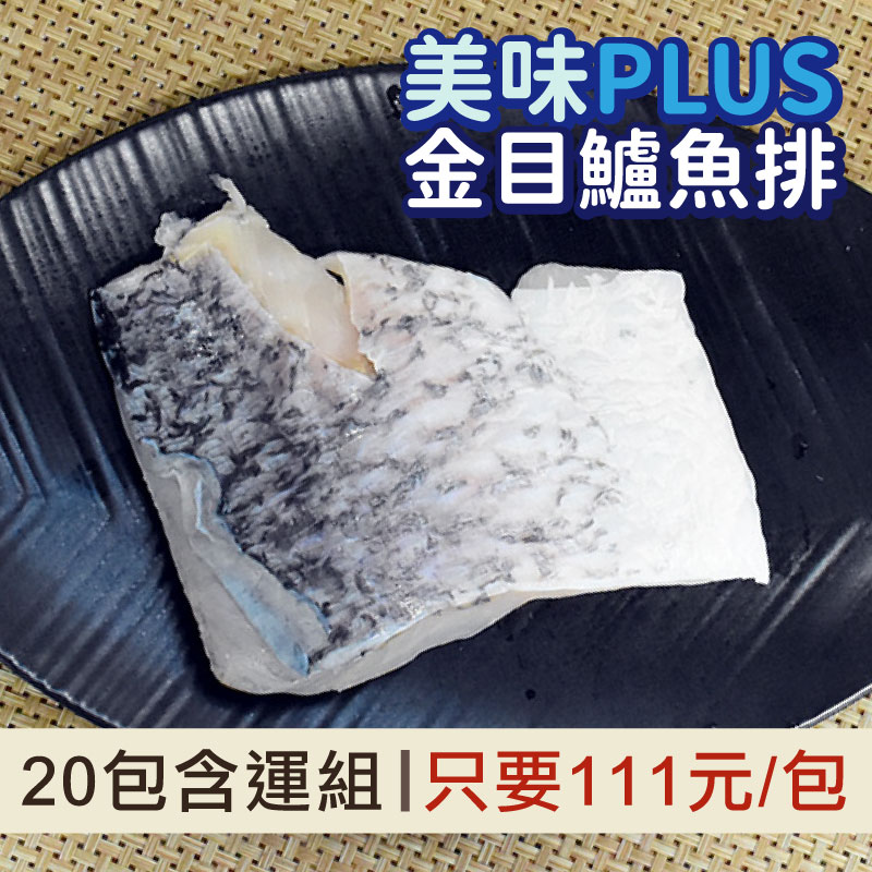 (20包組)【食之助】美味PLUS晶目鱸魚排(150g/包)~海鮮季