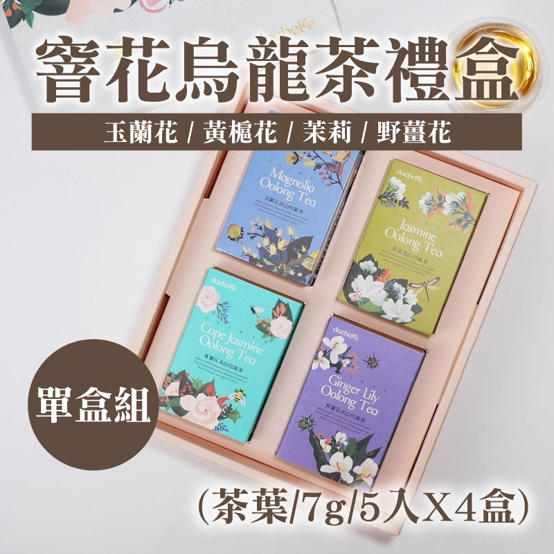 【它好好】daebeté | 窨花烏龍茶禮盒