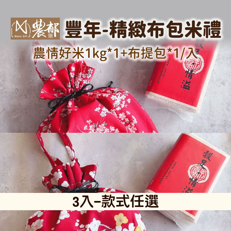 (3入組)【農郁有限公司】豐年-精緻布包米禮(農情好米1kg*1+布提包*1)/入