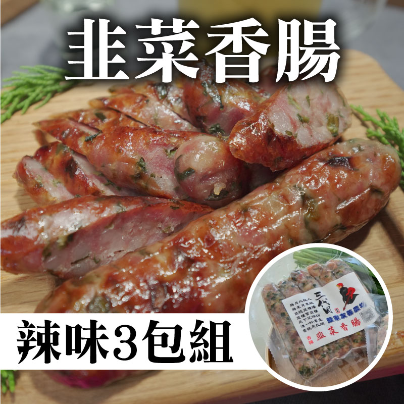 感謝媽媽-【藍家友善農場】韭菜香腸(辣味) 3包組
