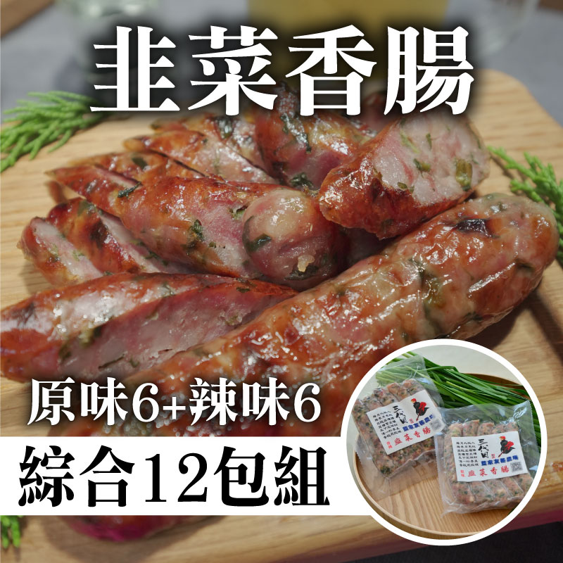 大團購-【藍家友善農場】韭菜香腸(原味6+辣味6) 12包組