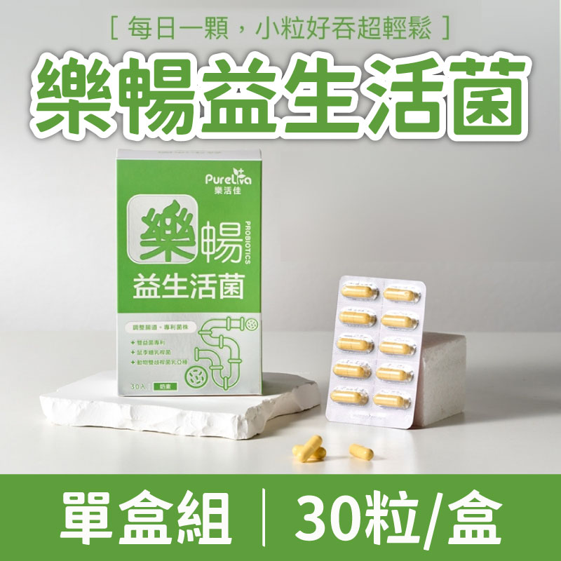 (單盒)【樂活佳素食保健品】樂暢益生活菌30粒/盒