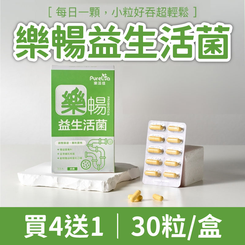 (買4送1)【樂活佳素食保健品】樂暢益生活菌30粒/盒