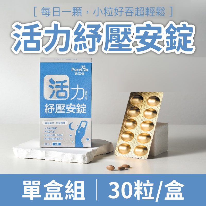 (單盒)【樂活佳素食保健品】活力紓壓安錠30粒/盒