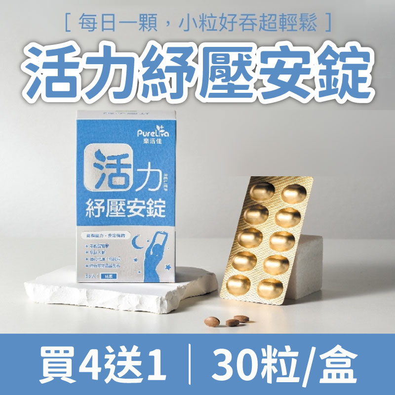 (買4送1)【樂活佳素食保健品】活力紓壓安錠30粒/盒