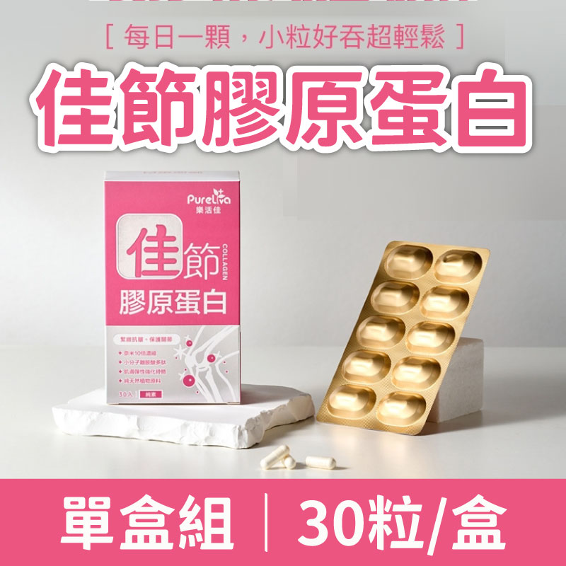 (單盒)【樂活佳素食保健品】佳節膠原蛋白30粒/盒