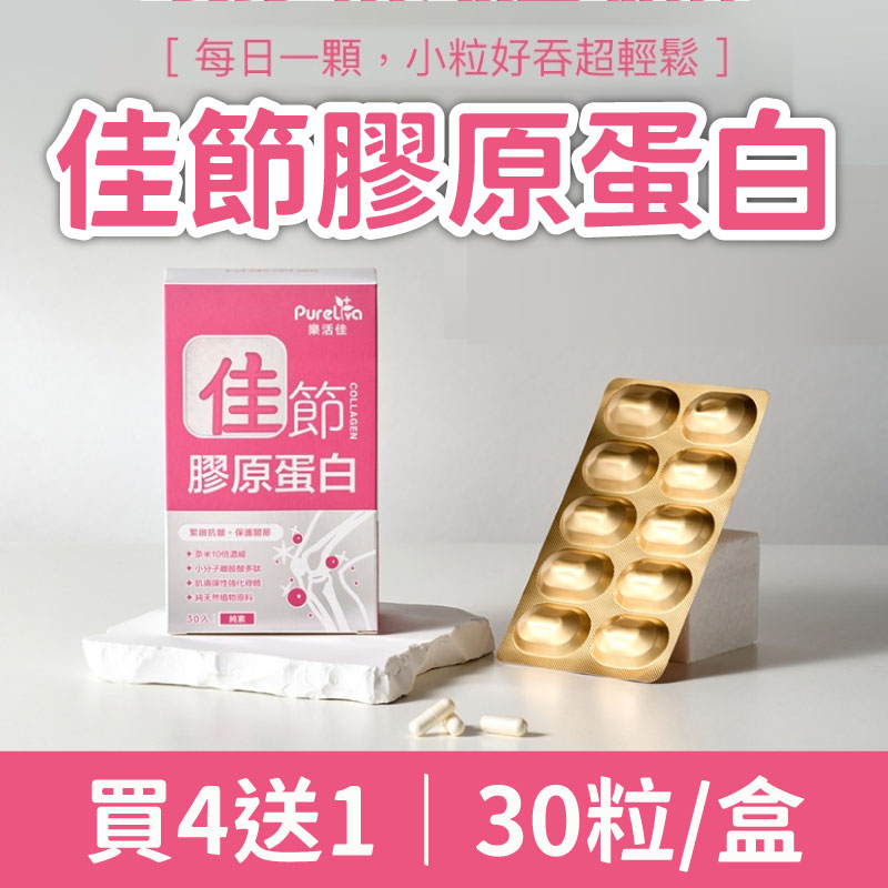 (買4送1)【樂活佳素食保健品】佳節膠原蛋白30粒/盒