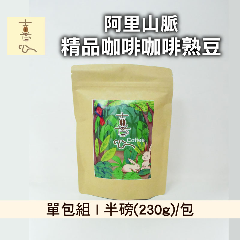 (單包組)【喜心咖啡莊園】台灣阿里山脈精品咖啡咖啡熟豆半磅230g/包