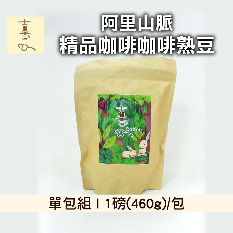 (單包組)【喜心咖啡莊園】台灣阿里山脈精品咖啡咖啡熟豆1磅460g/包