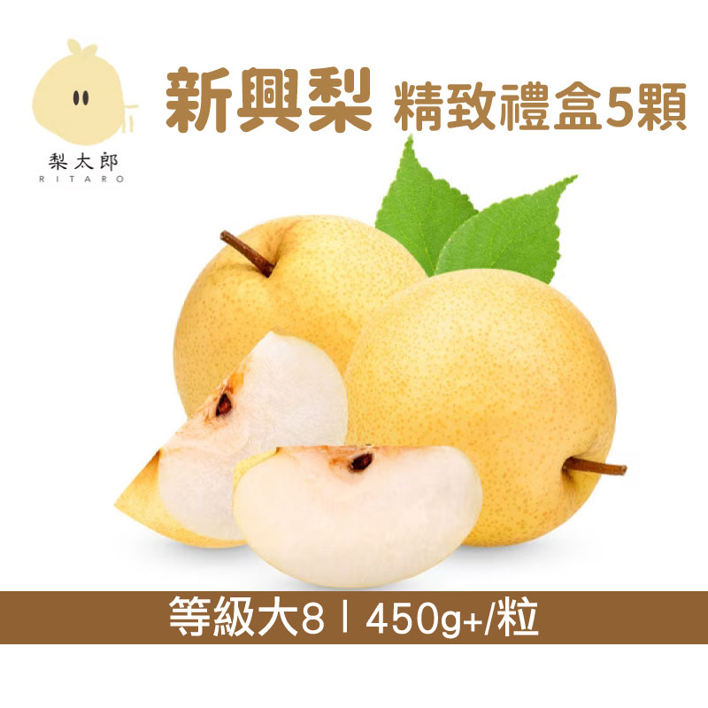 【頃果QingGuo】梨太郎-新興梨 精致禮盒5顆 (等級大8)