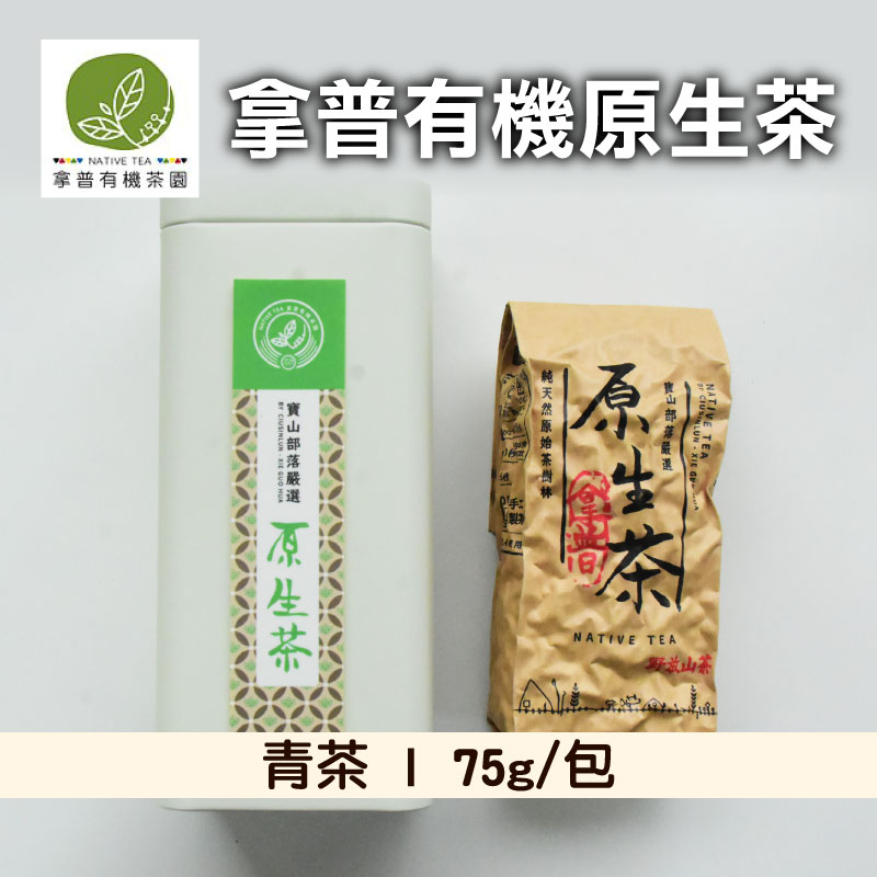 【拿普有機茶園】拿普有機原生茶(青茶)(75g/包)