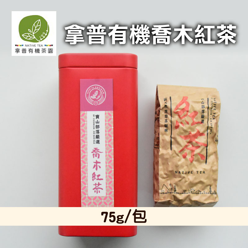 【拿普有機茶園】拿普有機喬木紅茶(75g/包)