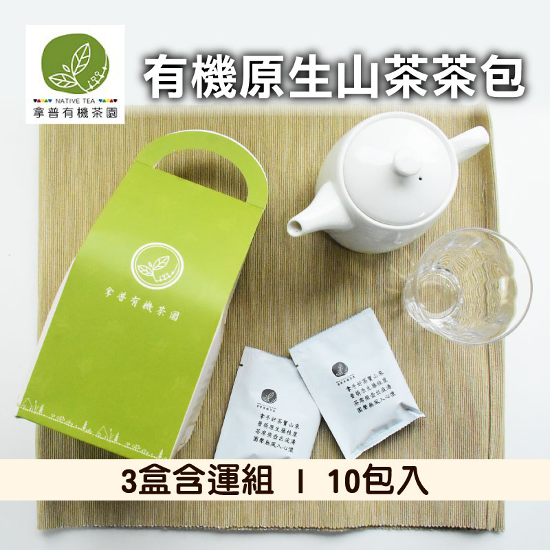 (3盒含運組)【拿普有機茶園】有機原生山茶茶包(青茶)(10包入)