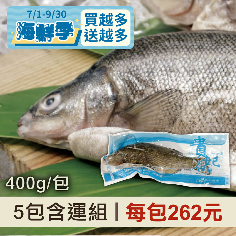 (5包含運組)【立川】貴妃魚(400g/包)~海鮮季