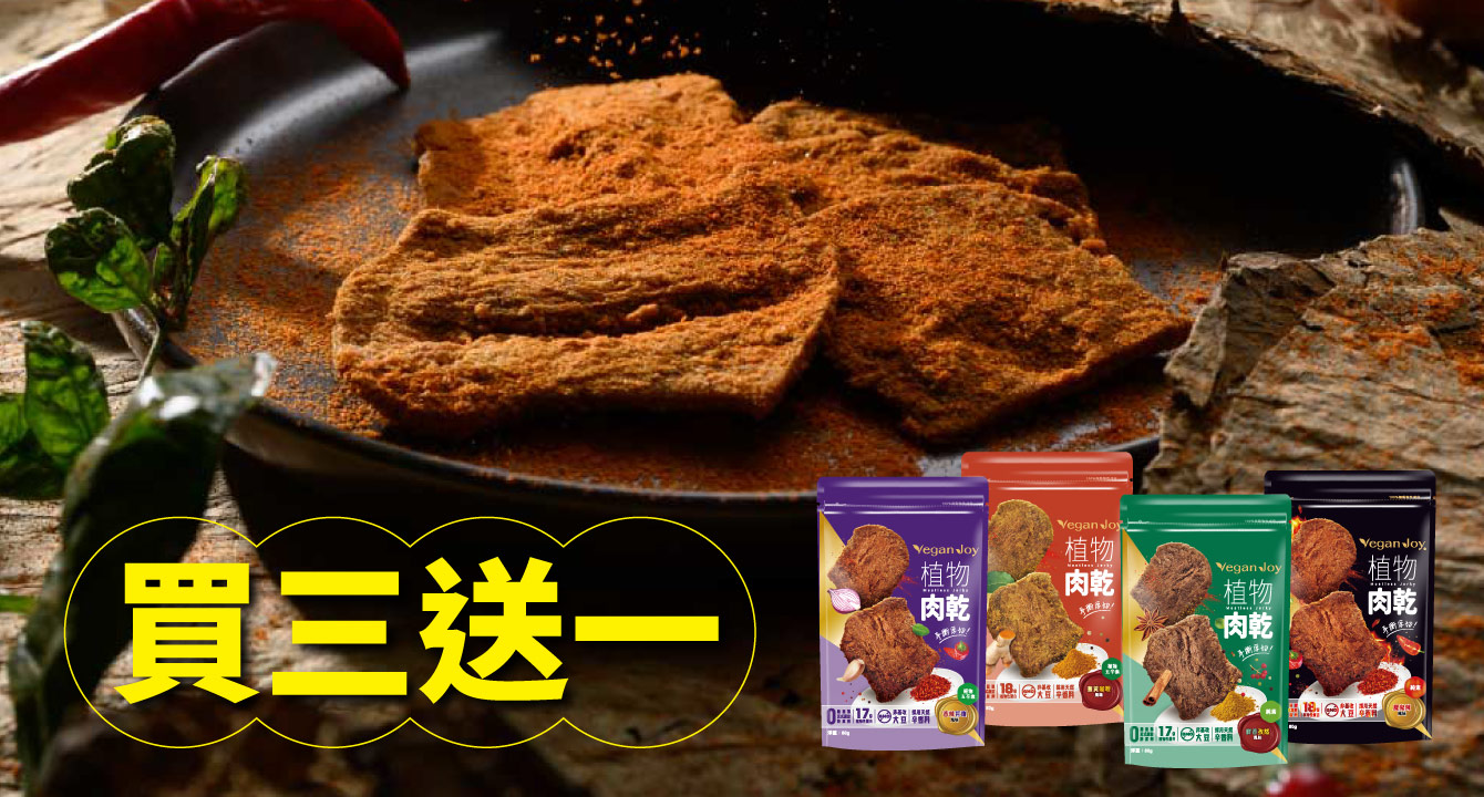 (限時優惠買三送一)【Vegan joy蔬食】植物肉乾(80g/包)
