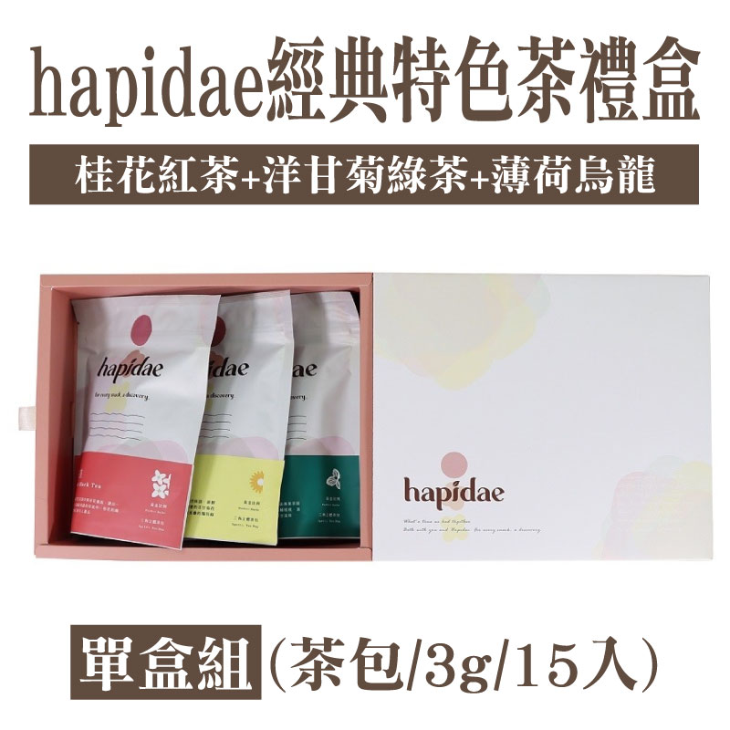 【它好好】hapidae | 經典特色茶禮盒(茶包/3g/15入)*3包