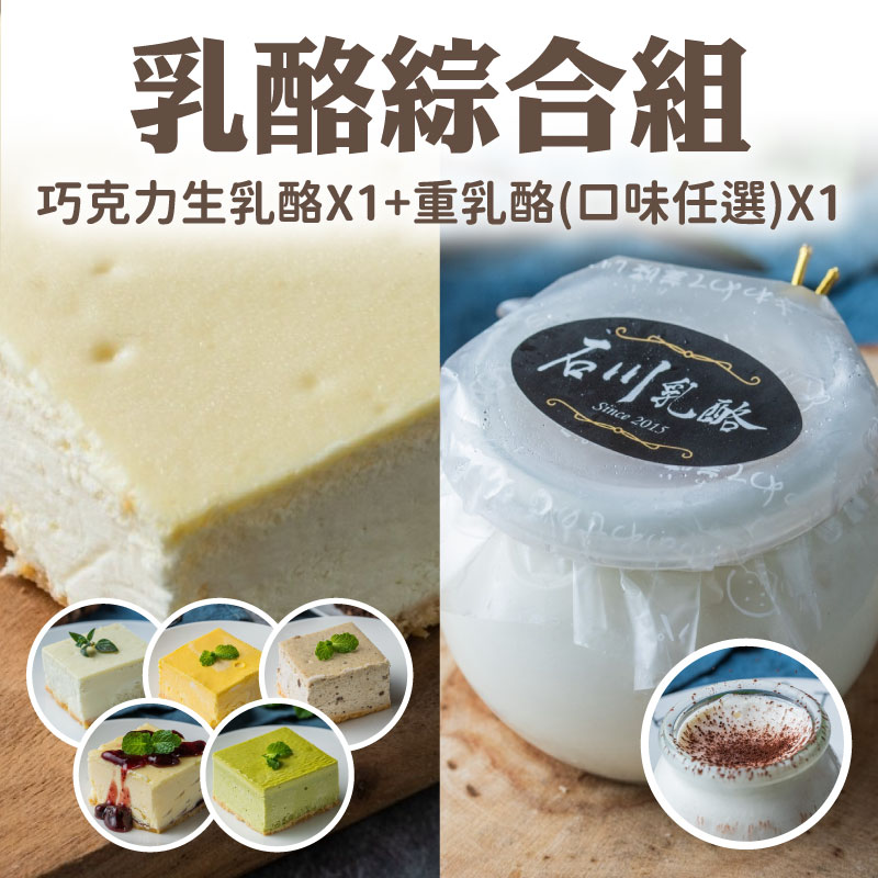 【石川乳酪】巧克力生乳酪＋重乳酪×1(任選)
