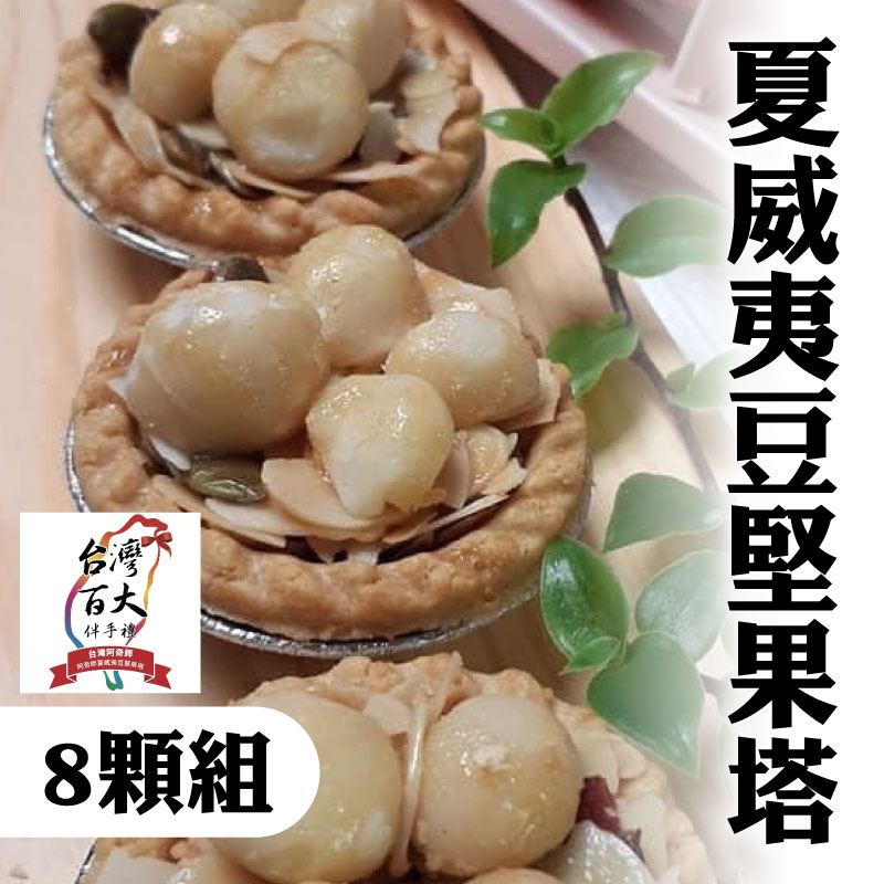 【阿奇師】夏威夷豆堅果塔  X8顆