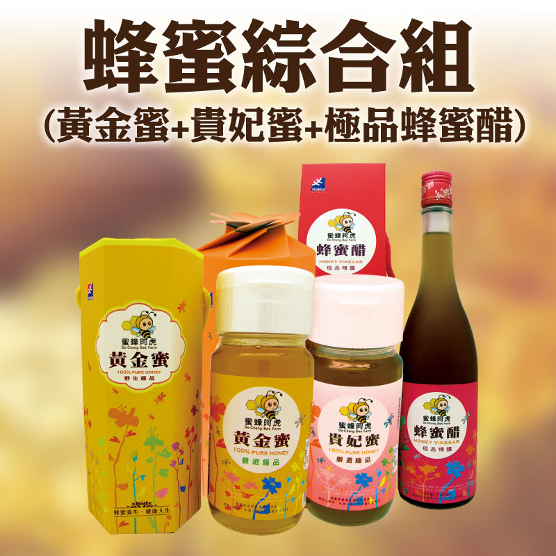 【蜜蜂阿虎】黃金蜜+貴妃蜜+極品蜂蜜醋