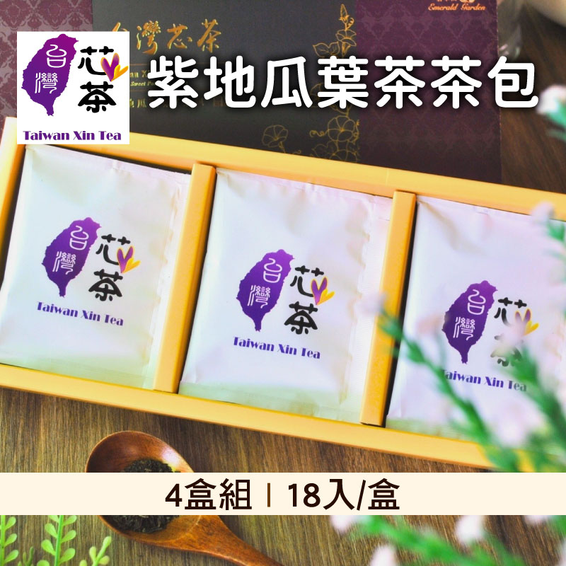 (4盒組)【台灣芯茶-地瓜葉茶】紫地瓜葉茶茶包18入/盒