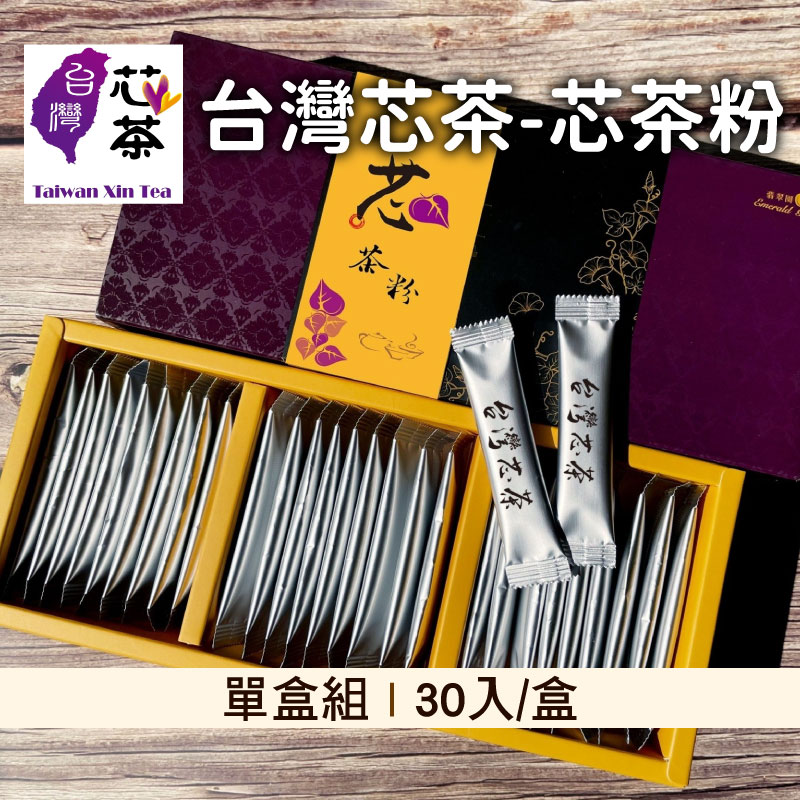 (單盒組)【台灣芯茶-地瓜葉茶】台灣芯茶-芯茶粉30入/盒