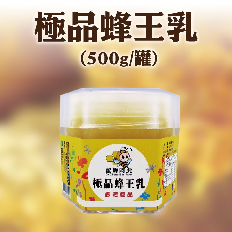 【蜜蜂阿虎】極品蜂王乳 (500g/罐)